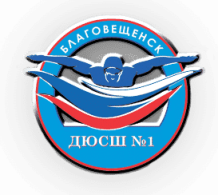 МУНИЦИПАЛЬНОЕ АВТОНОМНОЕ ОБРАЗОВАТЕЛЬНОЕ УЧРЕЖДЕНИЕ ДОПОЛНИТЕЛЬНОГО ОБРАЗОВАНИЯ ДЕТСКО-ЮНОШЕСКАЯ СПОРТИВНАЯ ШКОЛА № 1 ГОРОДА БЛАГОВЕЩЕНСКА