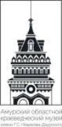 АМУРСКИЙ ОБЛАСТНОЙ КРАЕВЕДЧЕСКИЙ МУЗЕЙ ИМ. Г.С. НОВИКОВА-ДАУРСКОГО