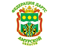 АМУРСКАЯ ОБЛАСТНАЯ ФИЗКУЛЬТУРНО-СПОРТИВНАЯ ОБЩЕСТВЕННАЯ ОРГАНИЗАЦИЯ ФЕДЕРАЦИЯ ДАРТС АМУРСКОЙ ОБЛАСТИ