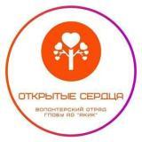 Волонтёрский отряд АКИК ОТКРЫТЫЕ СЕРДЦА