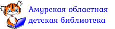 ГБУК Амурская областная детская библиотека
