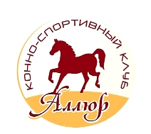 АМУРСКАЯ РЕГИОНАЛЬНАЯ ОБЩЕСТВЕННАЯ СПОРТИВНАЯ ОРГАНИЗАЦИЯ КОННОСПОРТИВНЫЙ КЛУБ АЛЛЮР