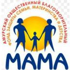 АМУРСКИЙ ОБЩЕСТВЕННЫЙ БЛАГОТВОРИТЕЛЬНЫЙ ФОНД ЗАЩИТЫ СЕМЬИ, МАТЕРИНСТВА И ДЕТСТВА «МАМА»